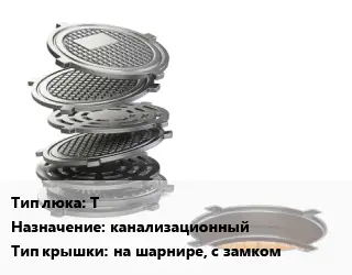 Люк чугунный Т канализационный на шарнире, с замком